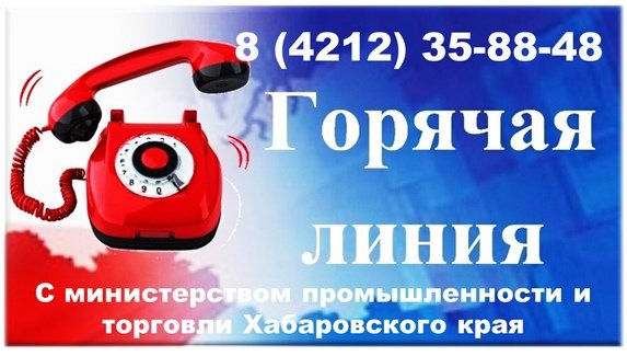Министерство промышленности и торговли Хабаровского края 15 декабря 2022 г. проводит "горячую линию" по теме "Предоставление Фондом развития промышленности Хабаровского края займов на организацию производства гражданской продукции".