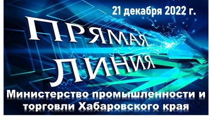 Министерство промышленности и торговли Хабаровского края 21 декабря 2022 г. проводит "прямую линию" по теме "Предоставление Фондом развития промышленности Хабаровского края займов на организацию производства гражданской продукции".